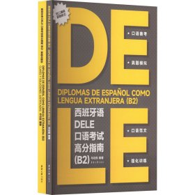 西班牙语DELE口语高分指南(B2)(全2册)