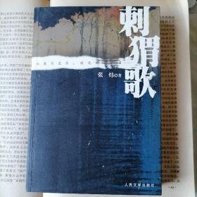 刺猬歌（作者签名本，2007年1月北京一版一印，自藏品好）