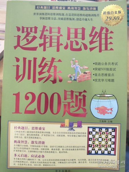 逻辑思维训练1200题