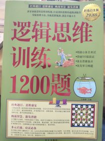 逻辑思维训练1200题