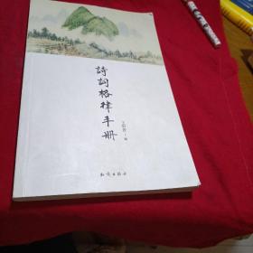诗词格律手册