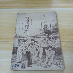 高级小学地理课本第二册