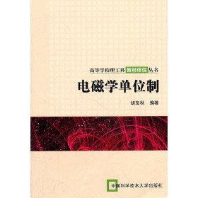 电磁学单位制 胡友秋　编著 中国科学技术大学出版社 正版新书