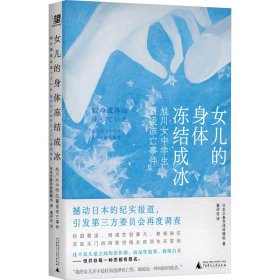 女儿的身体冻结成冰 旭川女中霸凌冻亡事件 外国科幻,侦探小说 本文春在线特辑组 新华正版