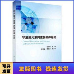 非金属元素同素异形体综论  高胜利著