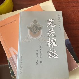 蕪關榷志