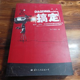 搞定：政府、企业、机构新闻传播实战教科书