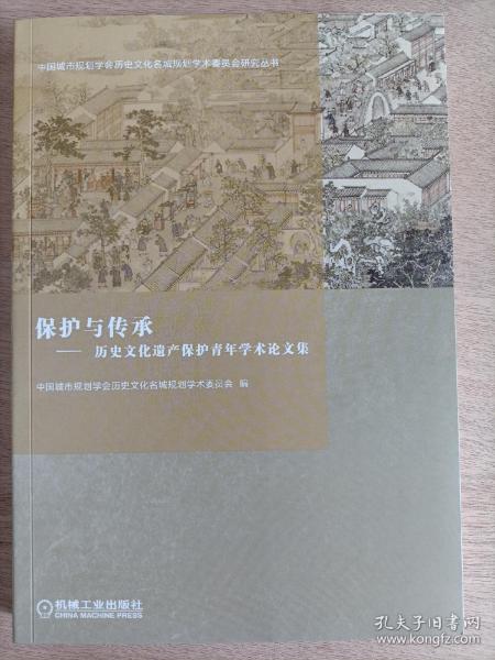 保护与传承：历史文化遗产保护青年学术论文集