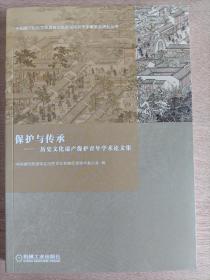 保护与传承：历史文化遗产保护青年学术论文集