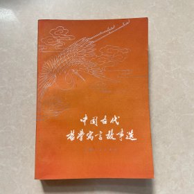 中国古代哲学寓言故事选