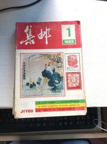 集邮1993全年