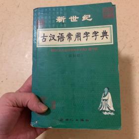 新世纪古汉语常用字字典（最新版）