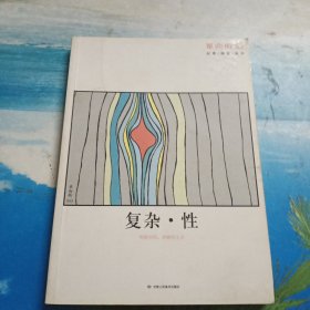 单向街 003：复杂·性