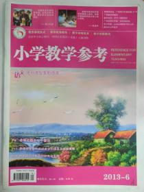 小学教学参考 2013.6 旬刊（语文版）