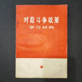 对敌斗争 政策 学习材料