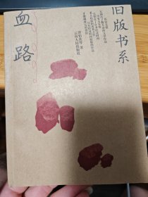 血路：修筑滇缅公路纪实