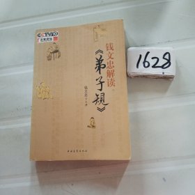 钱文忠解读《弟子规》