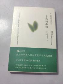 自我的真相：钻石途径系列之三