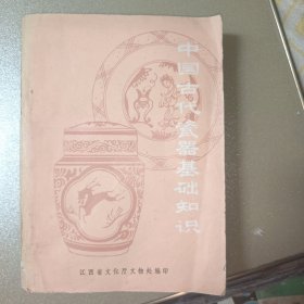 中国古代瓷器基础知识