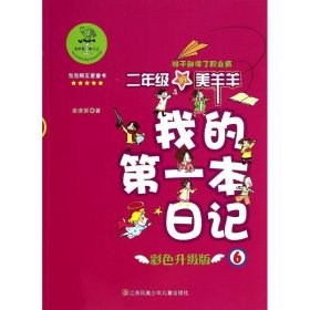 我的第一本日记·班干部得了职业病