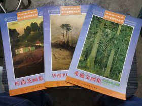 高校美术教学临习鉴赏范作丛书：库茵芝画集、华西里耶夫画集、希施金画集（3本合售）