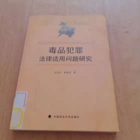 毒品犯罪法律适用问题研究