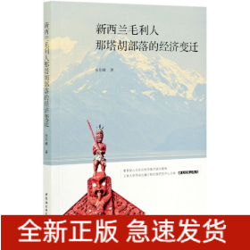 新西兰毛利人那塔胡部落的经济变迁/亚太民族志丛书/云南大学西南边疆少数民族研究中心