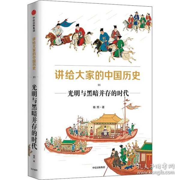 正版 讲给大家的中国历史 11 光明与黑暗并存的时代 9787521734812 中信出版社