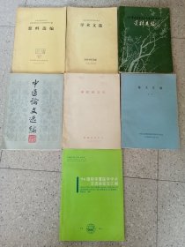 1980年内蒙古自治区中医学术会议资料选编，参加全国仲景学说讨论会学术文选，中华全国中医学会吉林省即长春市分会首届学术会议资料选编，赤峰市中医学会中医论文选编，东四盟学术会议材料中医论文选，94国际华夏医学学术交流会论文汇编，内蒙古东部四盟市中医学术会议论文汇编（一）（7本合售）