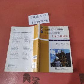 普通高等教育“十二五”住建部规划教材·普通高等教育“十一五”国家级规划教材：土木工程材料（第3版）