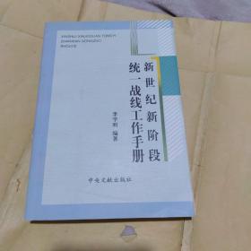 新世纪新阶段统一战线工作手册