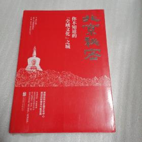 北京秘密：你不知道的“全域文化”之城