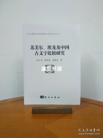 苏美尔、埃及、中国古文字比较研究