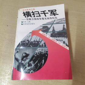 横扫千军：苏联卫国战争著名战役纪实