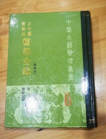 古今图书集成医部全录:点校本.第一册.医经注释.上:卷一－卷四六