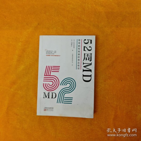 52周MD:周周都有高潮的商品规划