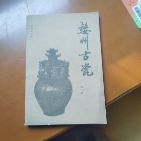 婺州古瓷。