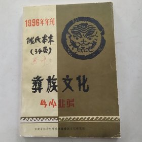 彝族文化 1996年刊（8品16开封面有字迹1996年版265页）56675