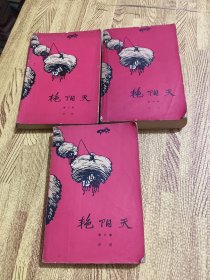 艳阳天（全三卷）