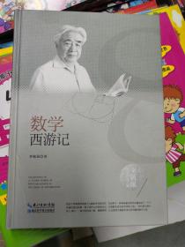 李毓佩数学科普文集：数学西游记