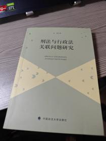 刑法与行政法关联问题研究