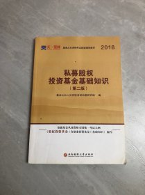 基金从业资格考试2018新版辅导教材：《股权投资基金（含创业投资基金）基础知识》（第二版）