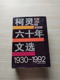 柯灵六十年文选:1930～1992