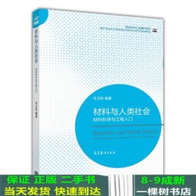 材料科学与工程著作系列·材料与人类社会：材料科学与工程入门