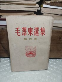 毛泽东选集 第4卷 竖版繁体