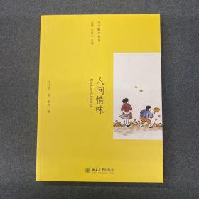 人间情味