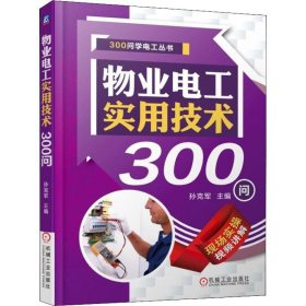 物业电工实用技术300问