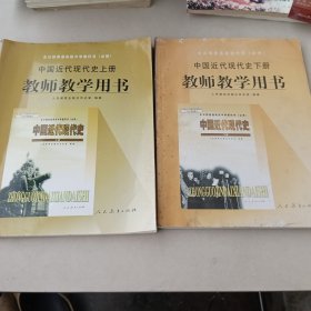 全日制普通高级中学教科书（必修）中国近代现代史 上下册 教师教学用书