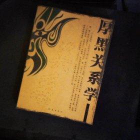 厚黑关系学