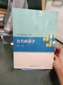 公共政策学/公共管理创新系列教材